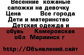 Весенние  кожаные сапожки на девочку › Цена ­ 450 - Все города Дети и материнство » Детская одежда и обувь   . Кемеровская обл.,Мариинск г.